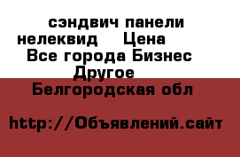 сэндвич панели нелеквид  › Цена ­ 900 - Все города Бизнес » Другое   . Белгородская обл.